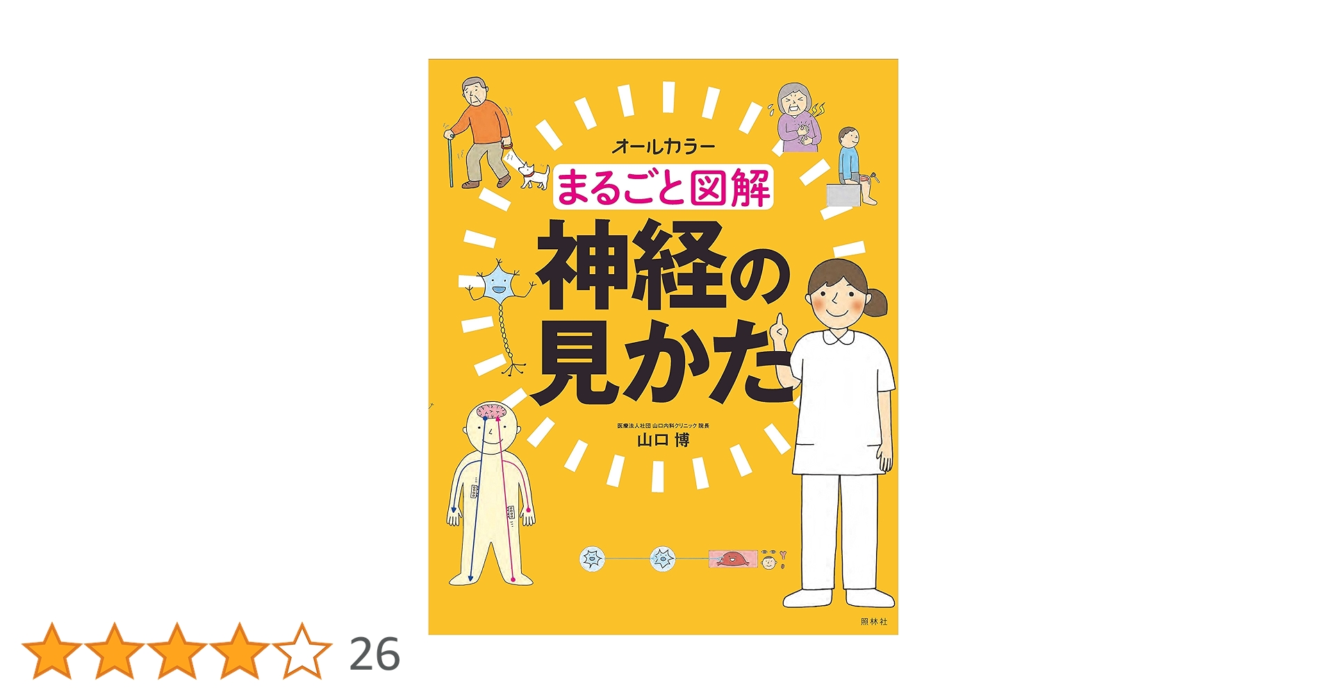 まるごと図解 神経の見かた | 山口 博 |本 | 通販 | Amazon まるごと図解 神経の見かた | 山口 博 |本 | 通販 | Amazon